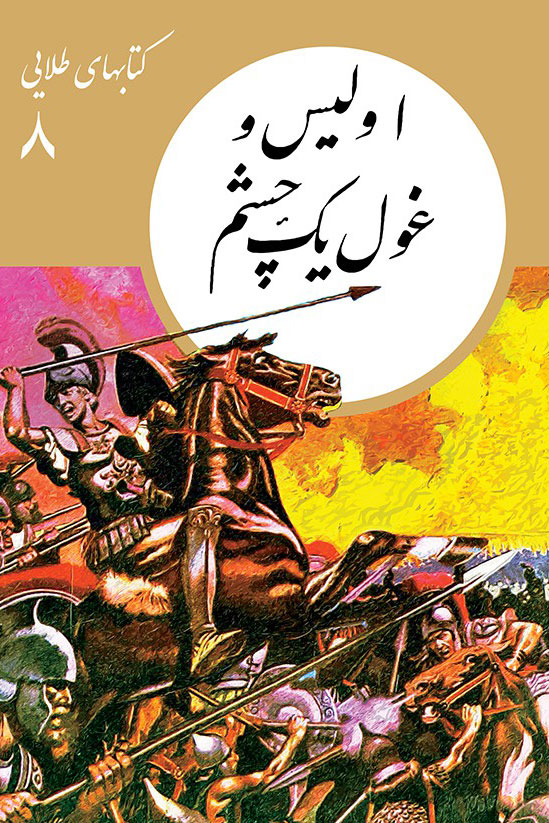  کتاب  اولیس و غول یک چشم