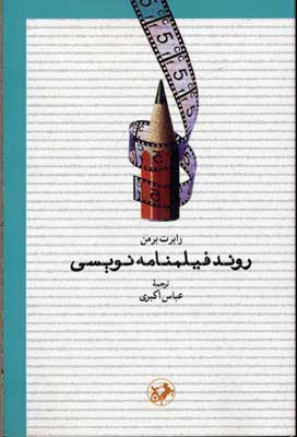  کتاب  روند فیلمنامه نویسی