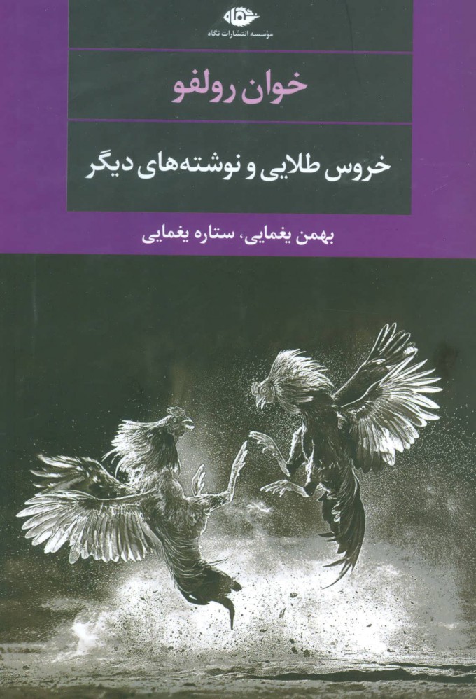  کتاب  خروس طلایی و نوشته های دیگر