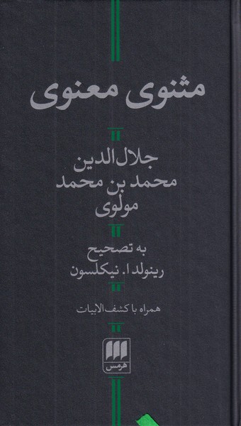  کتاب  مثنوی معنوی
