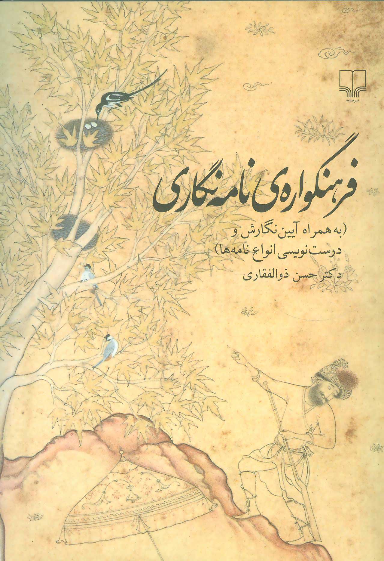  کتاب  فرهنگواره ی نامه نگاری