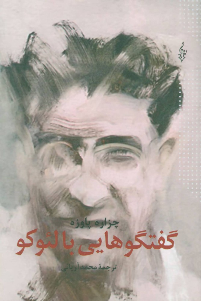 کتاب  گفتگوهایی با لئوکو