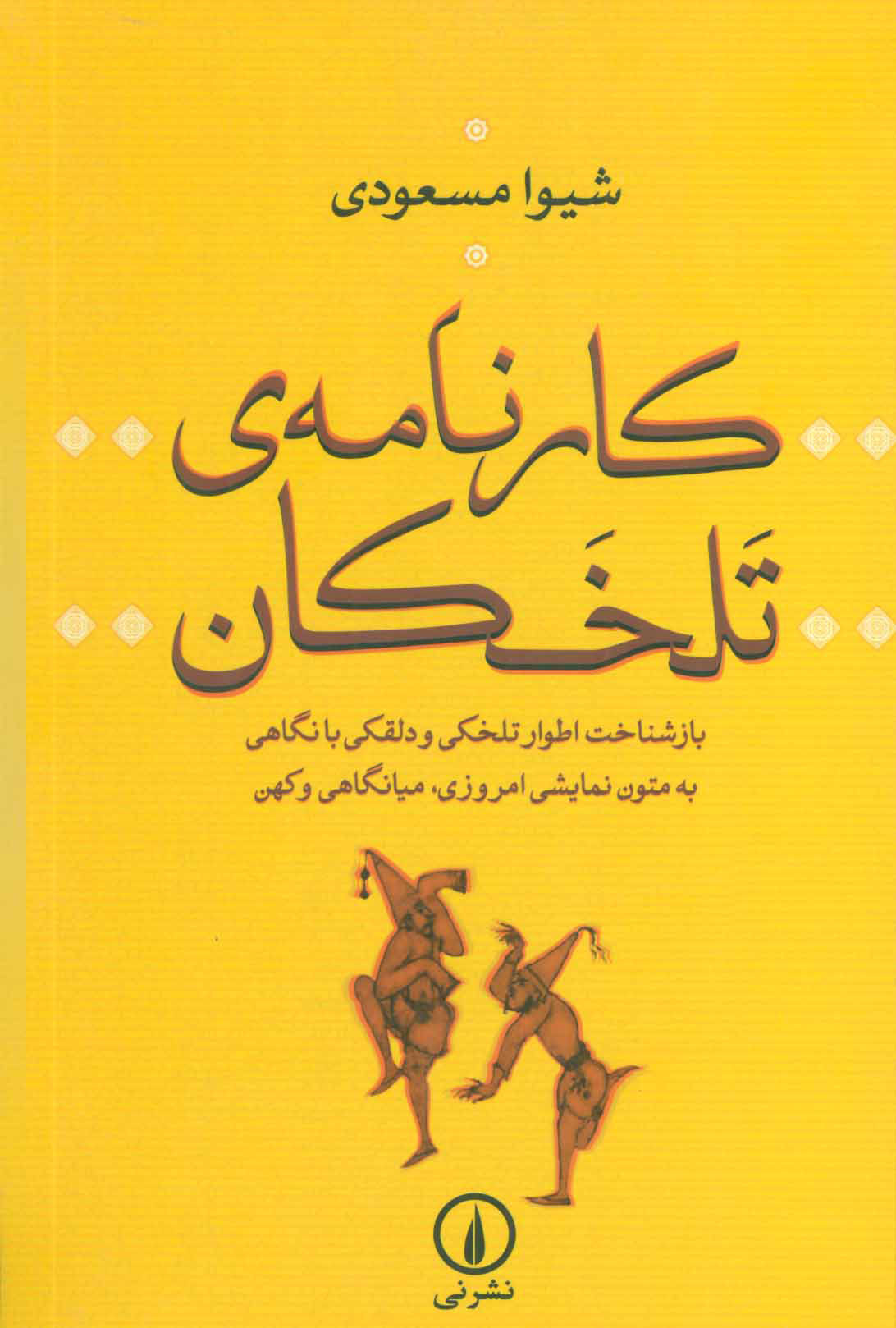  کتاب  کارنامه ی تلخکان