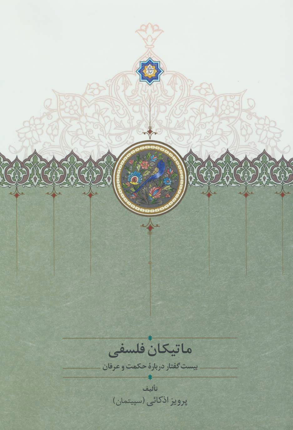  کتاب  ماتیکان فلسفی