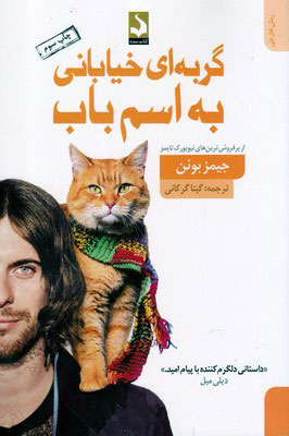  کتاب  گربه ای خیابانی به اسم باب