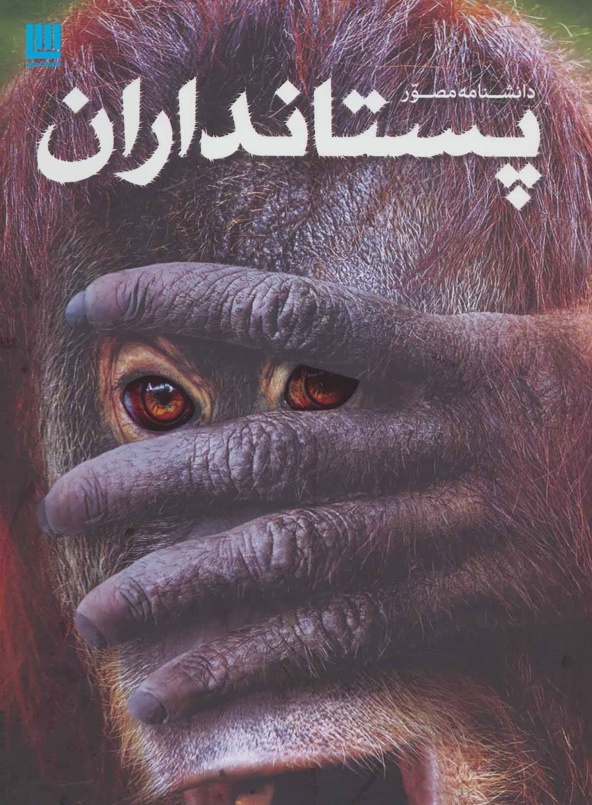  کتاب  دانشنامه مصور پستانداران
