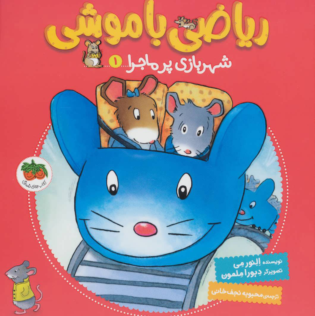  کتاب  ریاضی با موشی 1