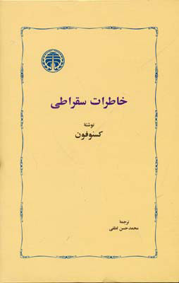  کتاب  خاطرات سقراطی