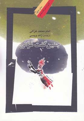  کتاب  چنین گفت غزالی