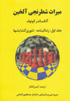  کتاب  میراث شطرنجی آلخین 1