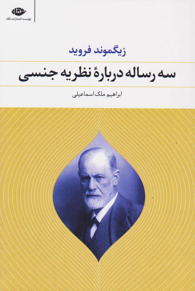  کتاب  سه رساله درباره نظریه جنسی