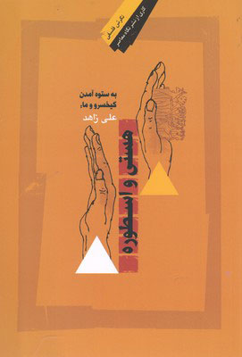  کتاب  هستی و اسطوره