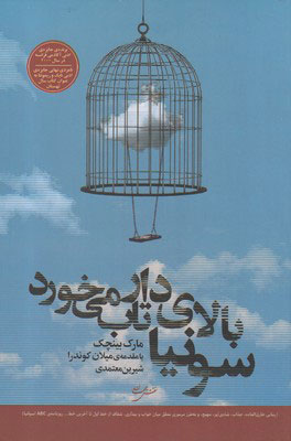  کتاب  سونیا بالای دار تاب می خورد