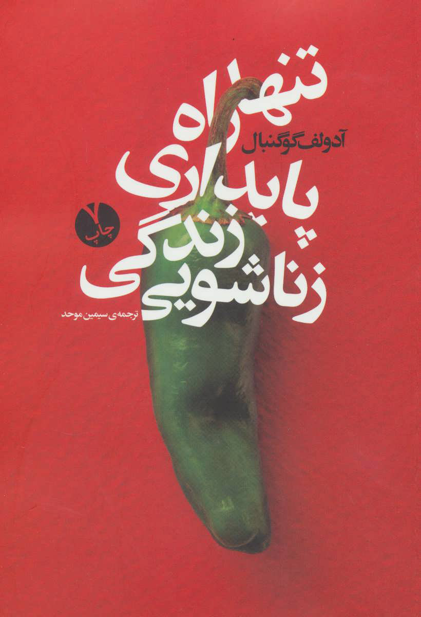  کتاب  تنها راه پایداری زندگی زناشویی
