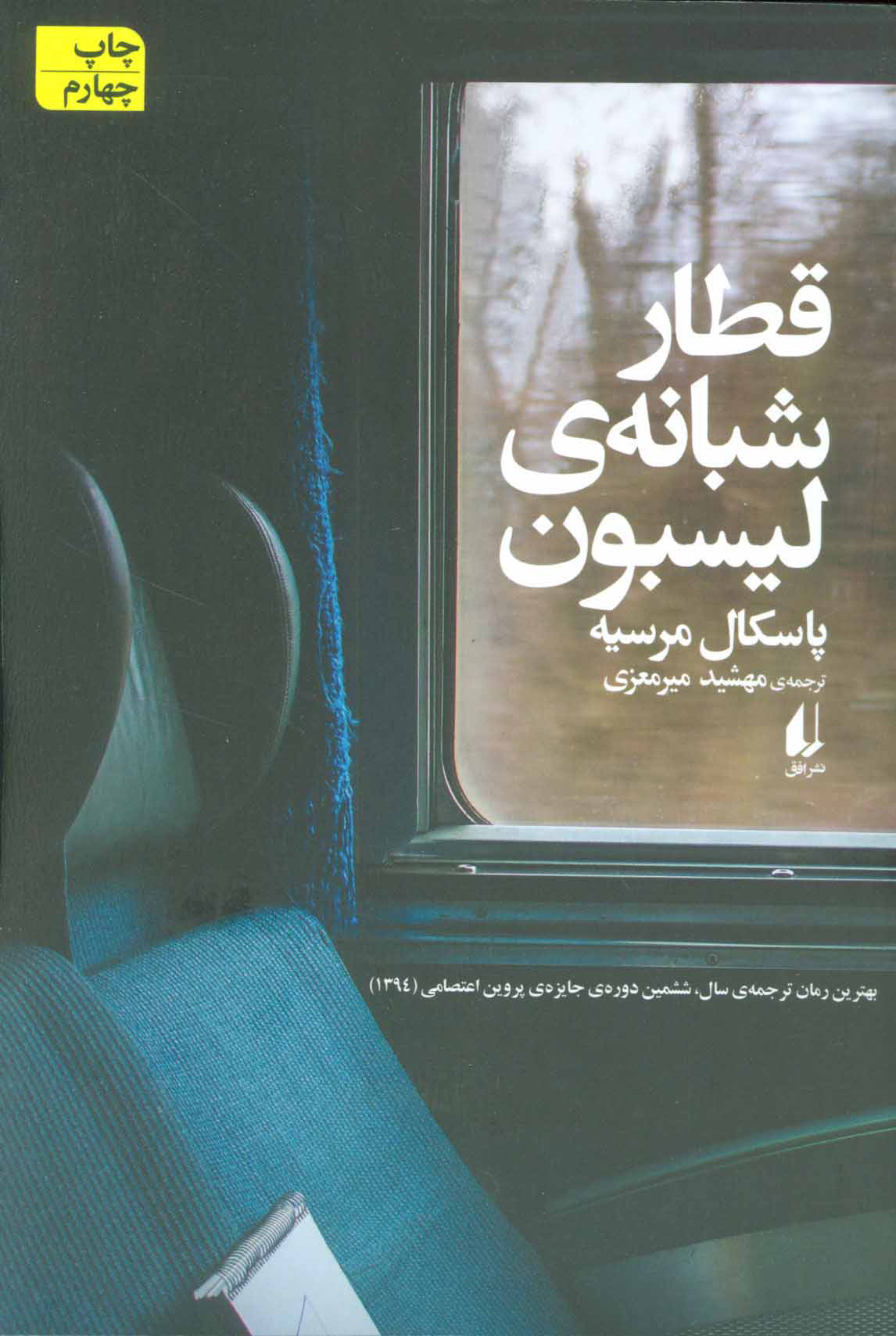  کتاب  قطار شبانه ی لیسبون