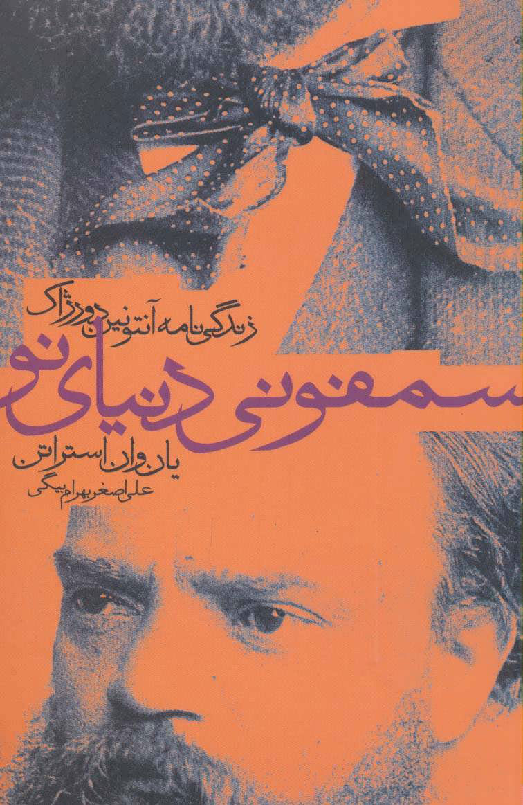  کتاب  سمفونی دنیای نو