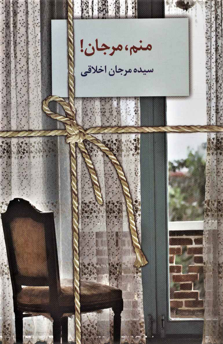  کتاب  منم،مرجان!