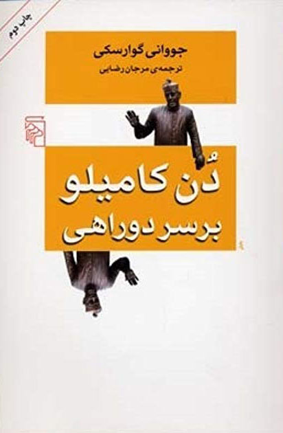  کتاب  دن کامیلو بر سر دوراهی