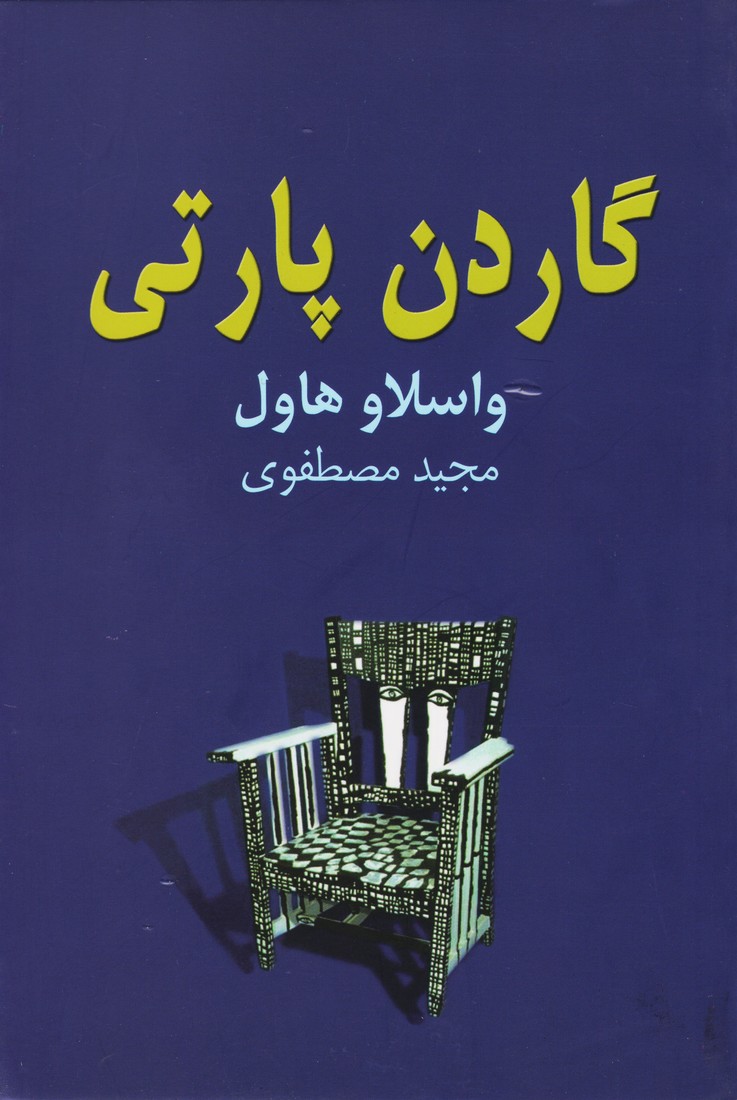  کتاب  گاردن پارتی