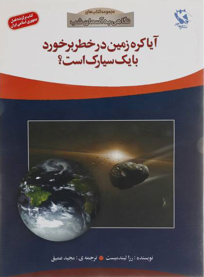  کتاب  آیا کره ی زمین در خطر برخورد با یک سیارک است؟