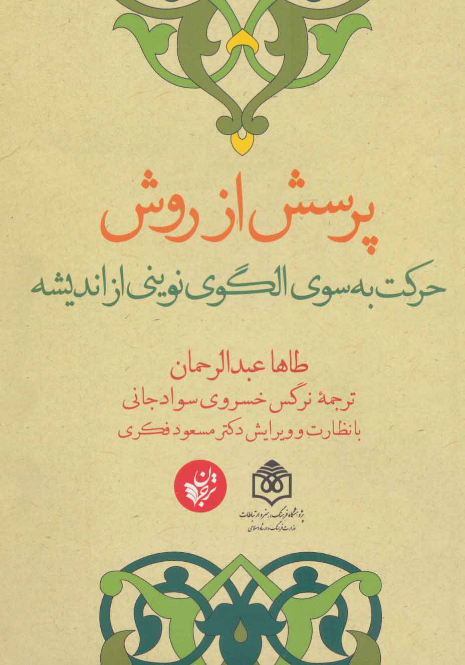  کتاب  پرسش از روش