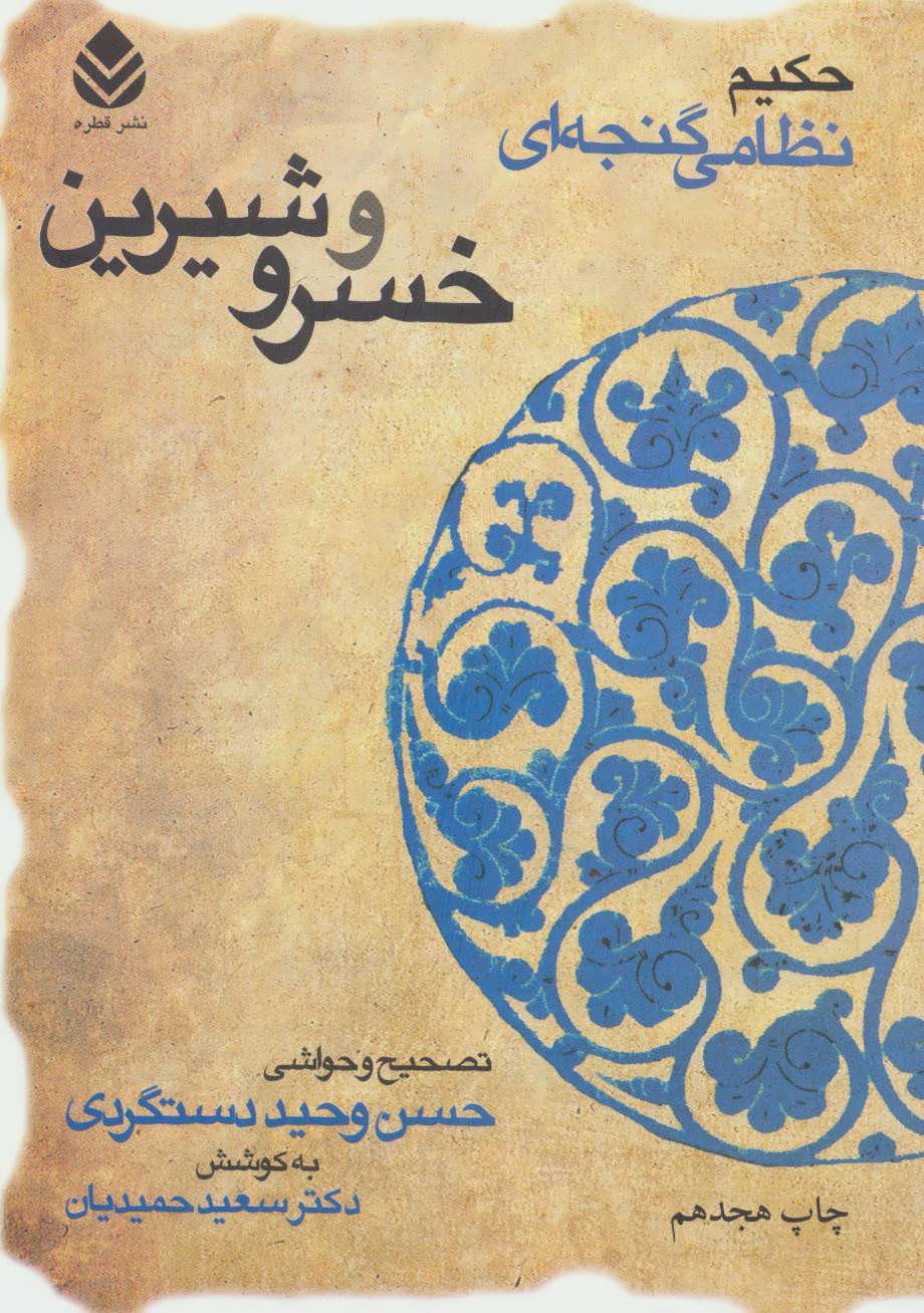  کتاب  خسرو و شیرین