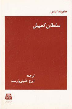  کتاب  سلطان کمپبل