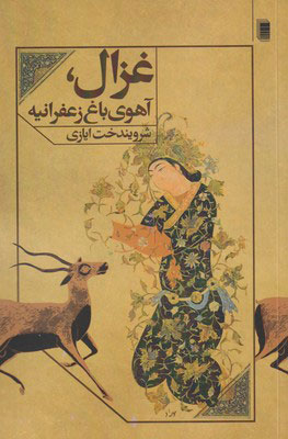  کتاب  غزال