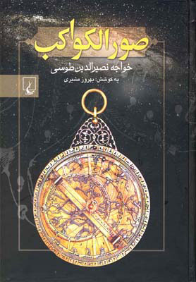  کتاب  صور الکواکب