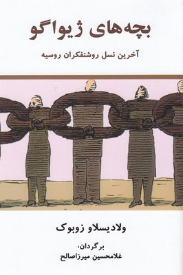  کتاب  بچه های ژیواگو
