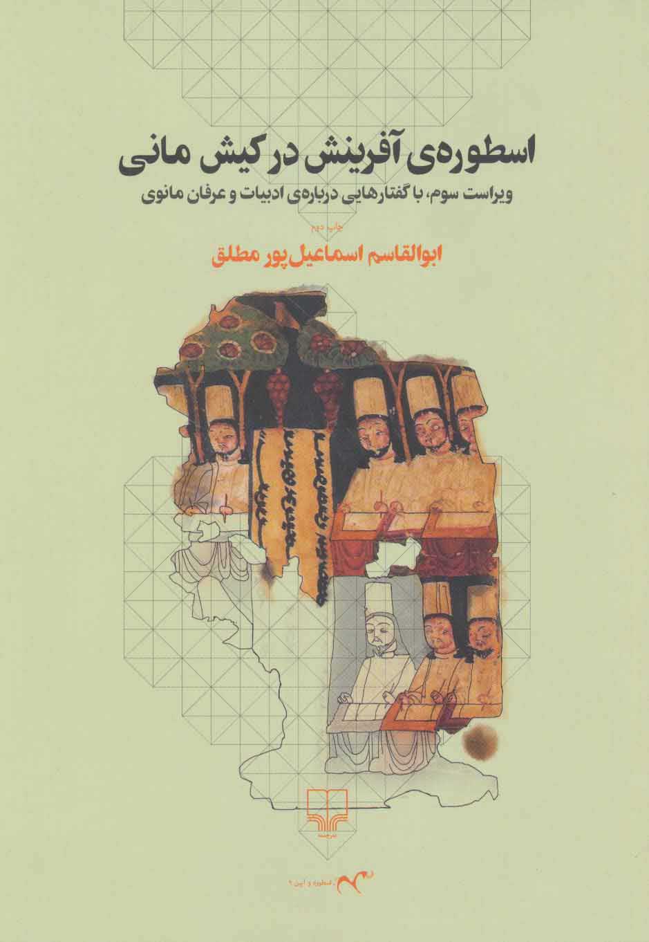  کتاب  اسطوره ی آفرینش در کیش مانی