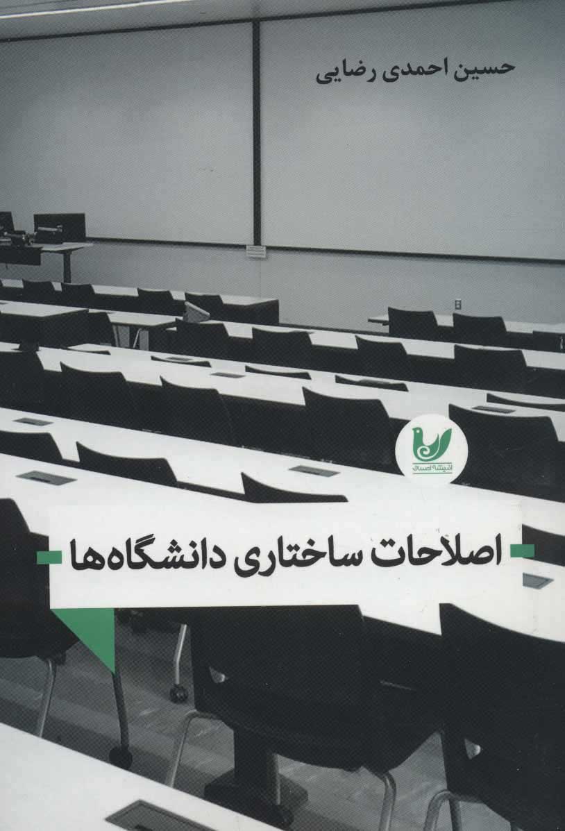  کتاب  اصلاحات ساختاری دانشگاه ها