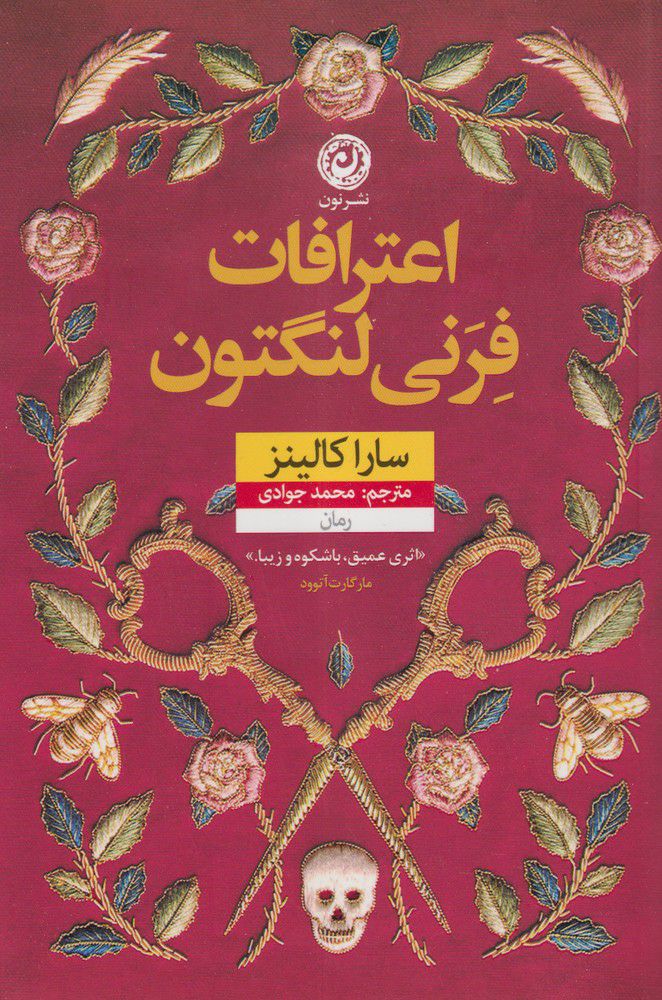  کتاب  اعترافات فرنی لنگتون