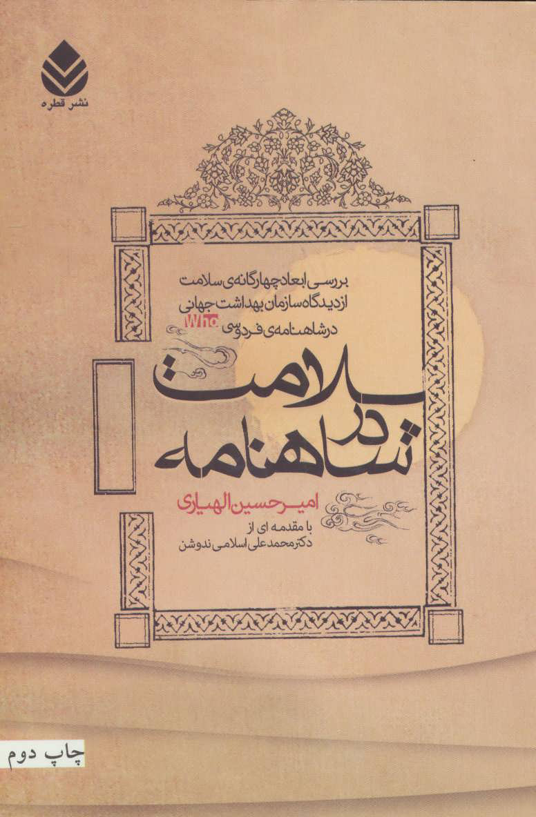  کتاب  سلامت در شاهنامه