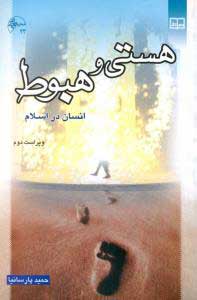  کتاب  هستی و هبوط