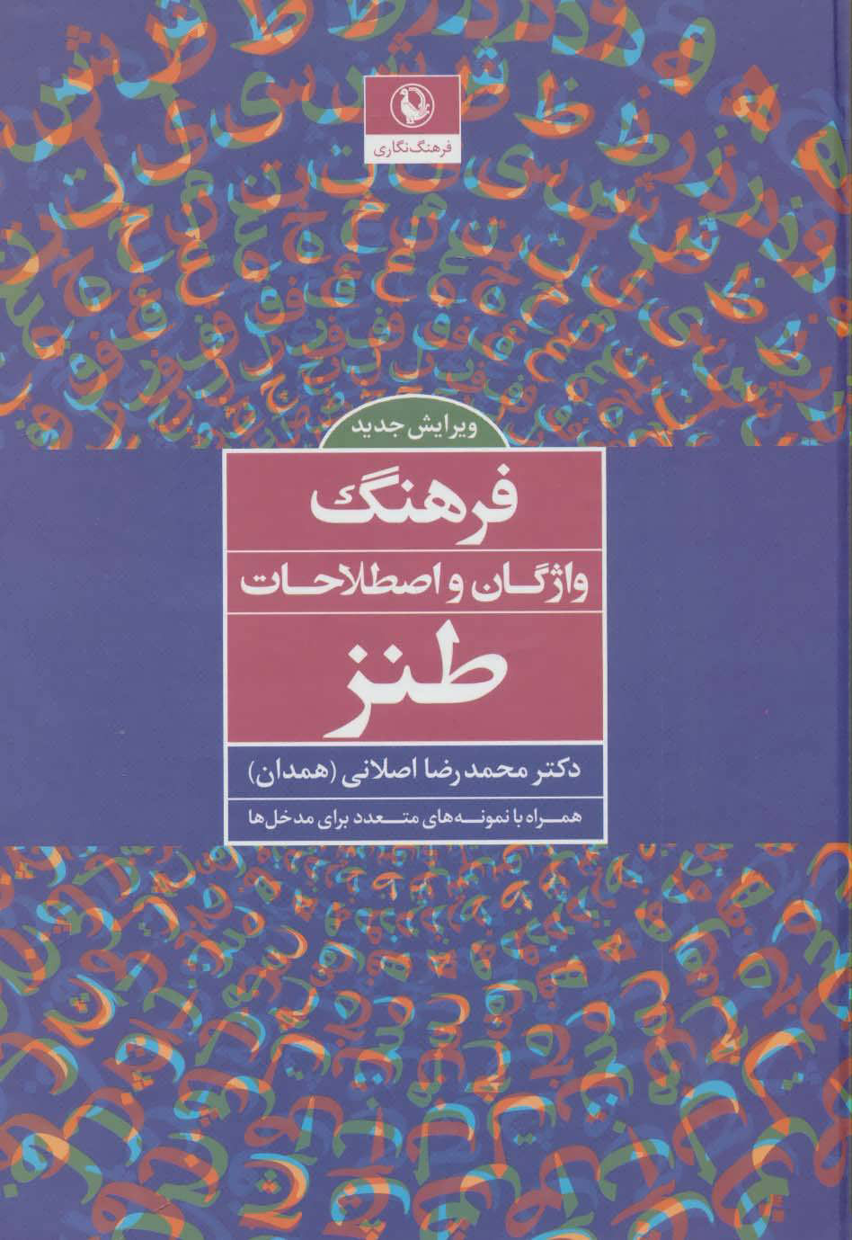  کتاب  فرهنگ واژگان و اصطلاحات طنز