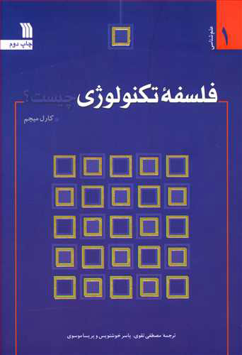  کتاب  فلسفه تکنولوژی چیست؟
