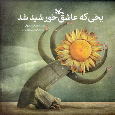  کتاب  یخی که عاشق خورشید شد (نابینایان)