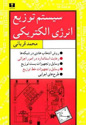  کتاب  سیستم توزیع انرژی الکتریکی