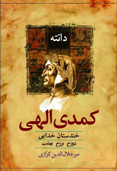 کتاب کمدی الهی