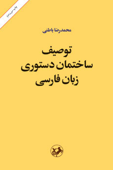  کتاب  توصیف ساختمان دستوری زبان فارسی