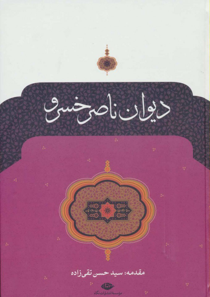  کتاب  دیوان ناصر خسرو
