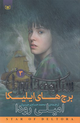  کتاب  ستاره ی دلتورا 1