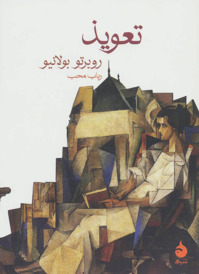  کتاب  تعویذ