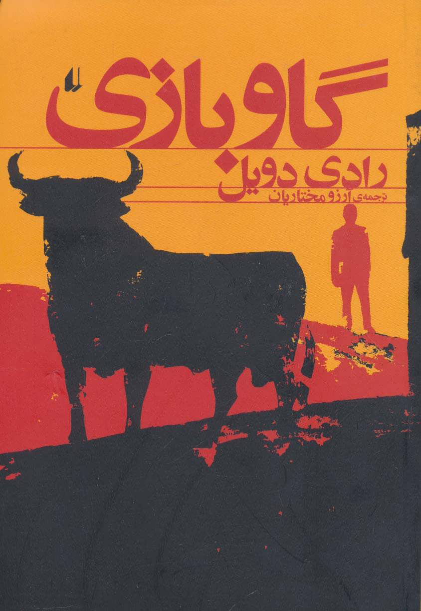  کتاب  گاو بازی