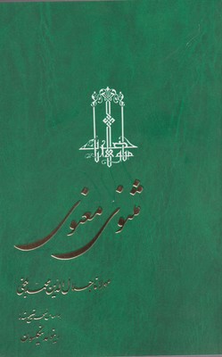 کتاب  مثنوی معنوی