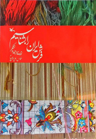 کتاب  فرش ایران را بشناسیم