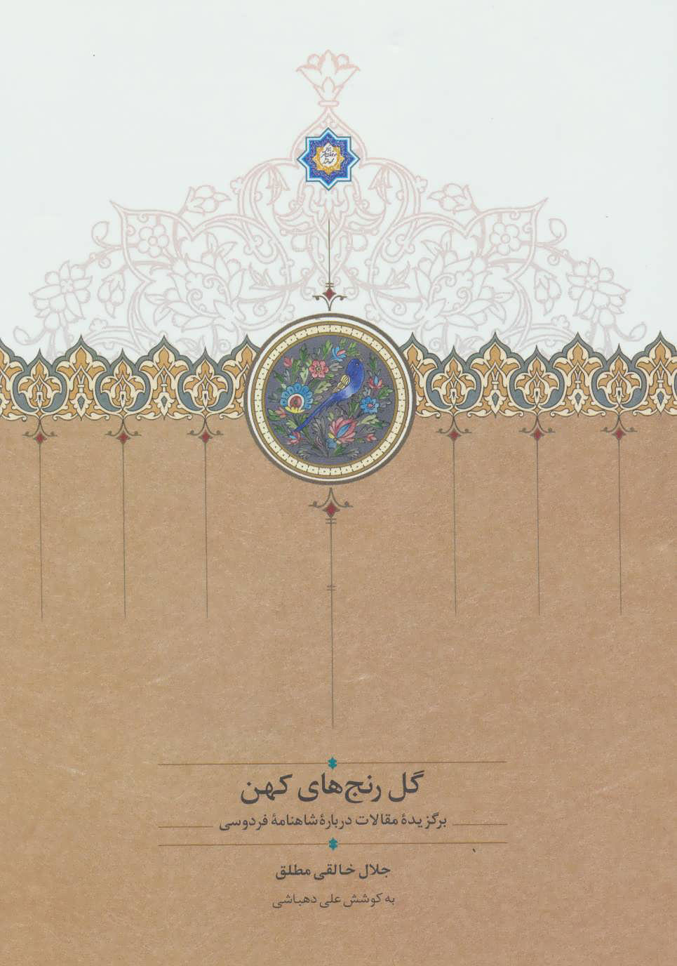  کتاب  گل رنج های کهن