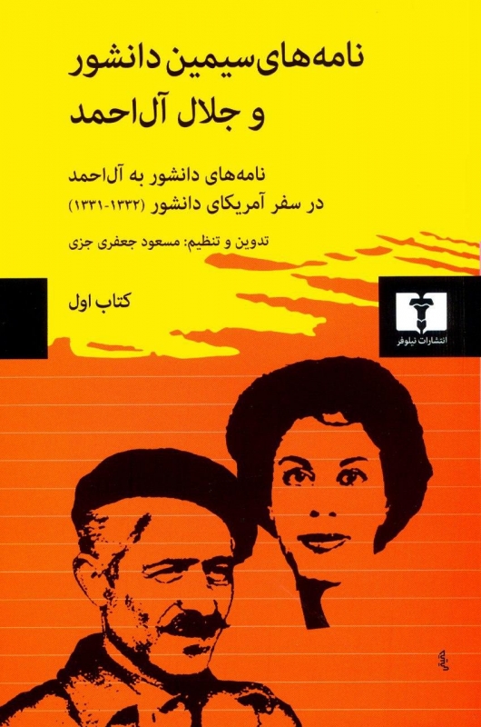  کتاب  نامه های سیمین دانشور و جلال آل احمد (کتاب اول)