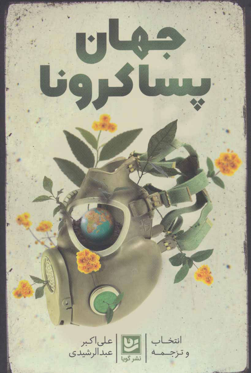  کتاب  جهان پسا کرونا